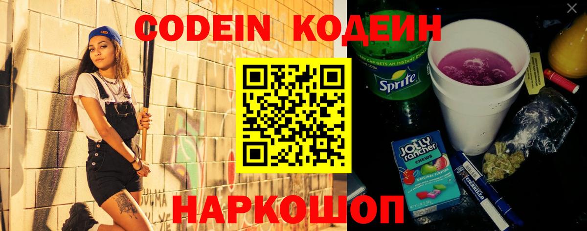 Кодеиновый сироп Lean Purple Drank Слободской