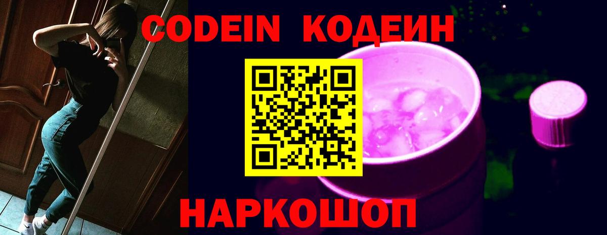 Кодеин Purple Drank  Вход с VPN  Слободской 